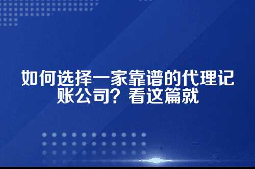 代理记账公司哪个公司好一点