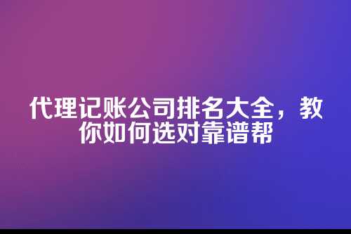 代理记账公司排名前十强