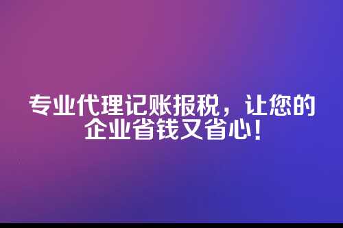 代理记账报税的广告词怎么写