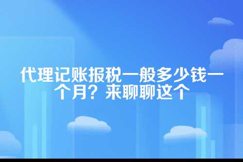 代理记账报税赚钱吗
