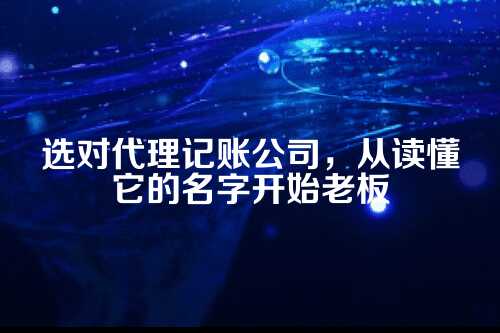 企业代理记账公司名称大全