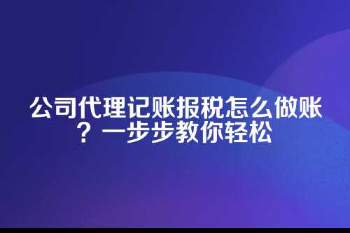 公司代理记账报税怎么做账务处理