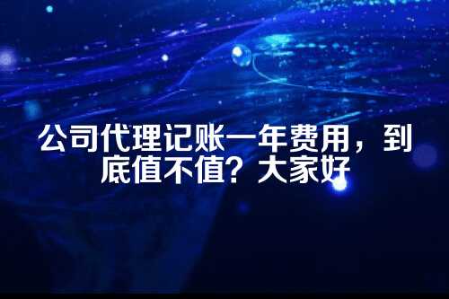 公司代理记账一年费用多少