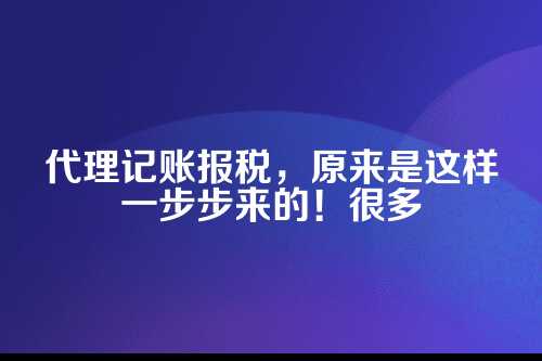 代理记账报税工作流程图
