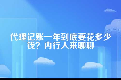 公司代理记账一般多少钱一年啊