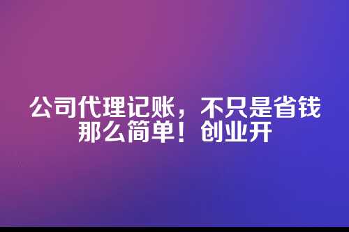 公司代理记账的好处有哪些
