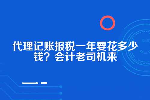 公司代理记账报税一年多少钱啊