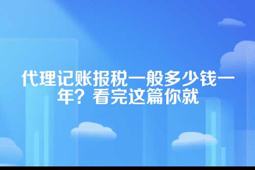 代理记账报税一般多少钱一年一次性缴费