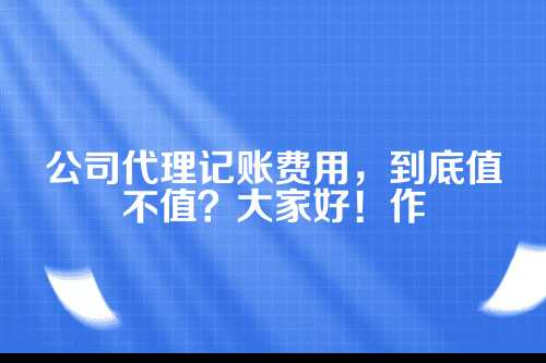 公司代理记帐费用怎么入账