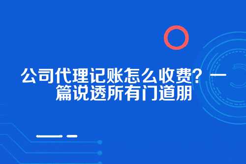 会计公司代理记账怎么收费
