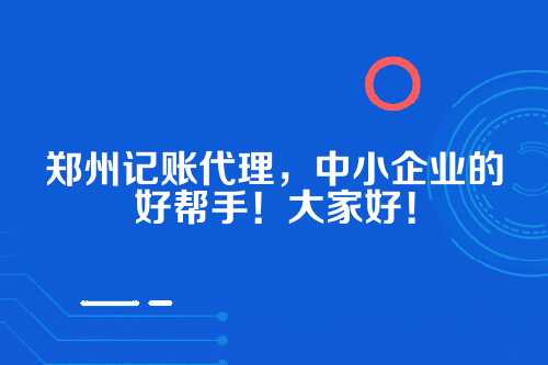 郑州记帐代理电话