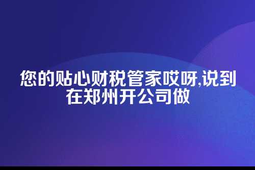 郑州代理记账公司会计招聘