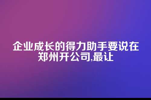 郑州十大代理记账公司排名