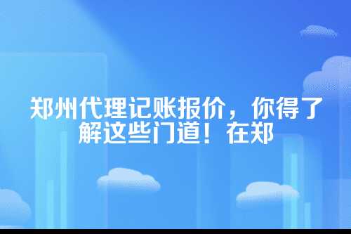 郑州代理记账报价