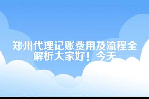 郑州代理记账费用一般多少钱一个月