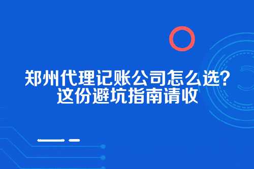 河南郑州代理记账公司排名前十