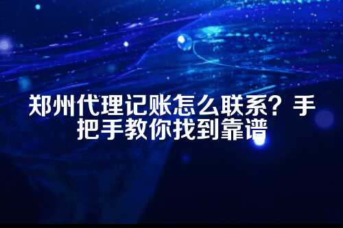 郑州代理记账联系方式电话