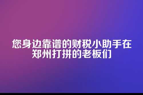 郑州的代理记账公司哪家好