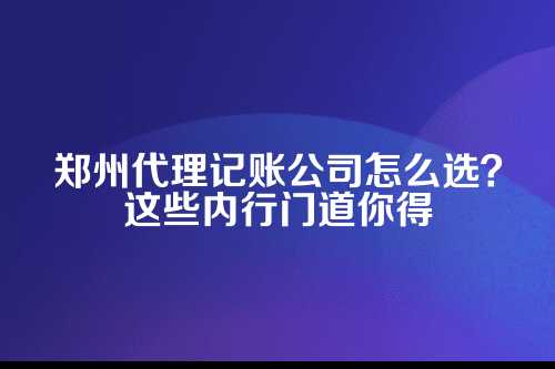 郑州代理记账公司有哪些公司名称