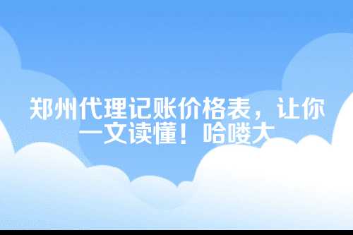 郑州 代理记账报价