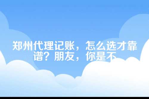 郑州代理记账哪家好一点的