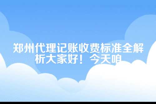 郑州代理记账收费标准最新