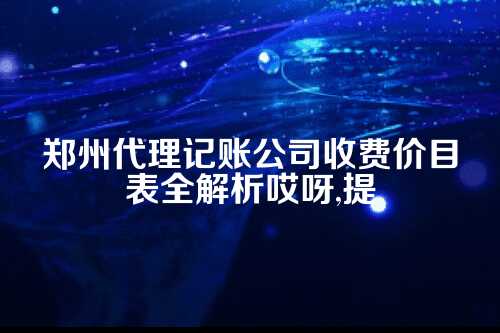 郑州代理记账费用一般多少钱一个月