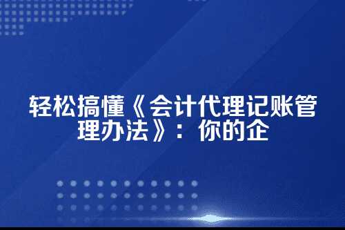 会计代理记账管理办法最新版