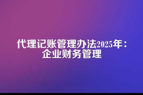 代理记账管理办法2025年5月1日