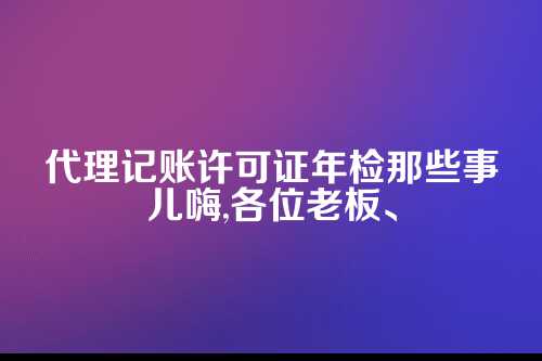 代理记账许可证在哪年检的