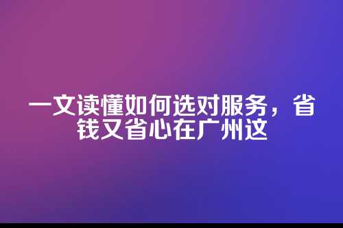 广州代理记账价格表
