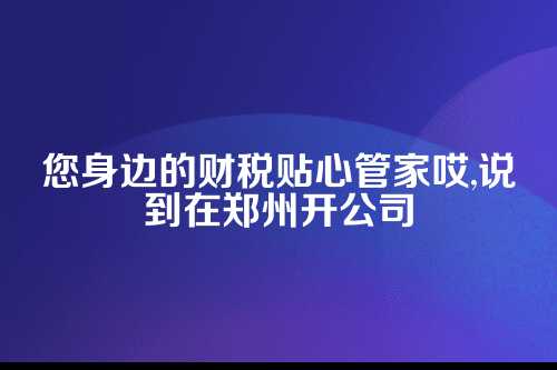 郑州代理记账公司哪家好