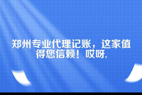郑州代理记账公司排行榜