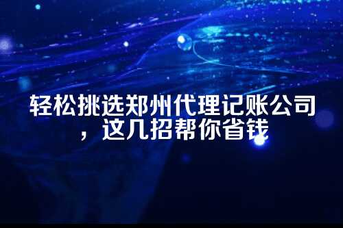 郑州代理记账公司哪家好一点