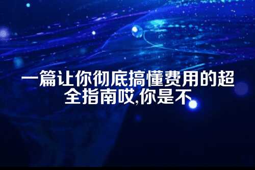 代理记账价格一览表模板图片
