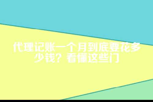 代理记账价格多少钱一个月啊