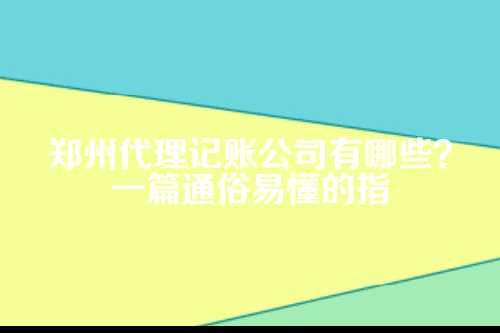郑州代理记账公司有哪些公司