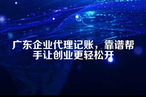 广东企业代理记账价目表
