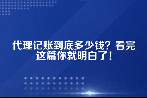代理记账价格多少钱一个月