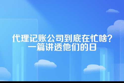 代理记账公司的工作内容简历
