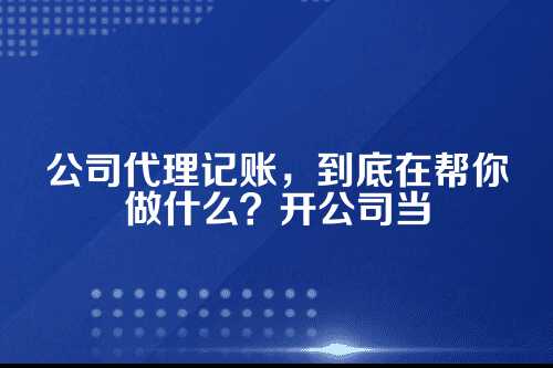 公司代理记账都做什么工作