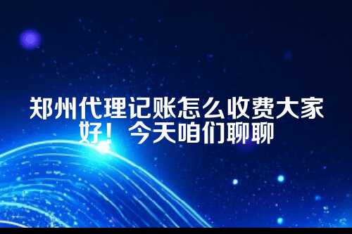 郑州代理记账收费标准