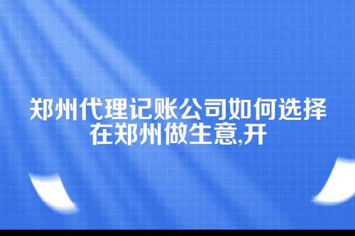 郑州代理记账公司如何选择公司