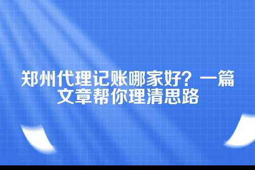 郑州代理记账哪家好一点