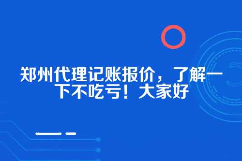 郑州代理记账报价公司