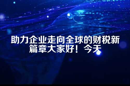 郑州代理记账国际化合作企业