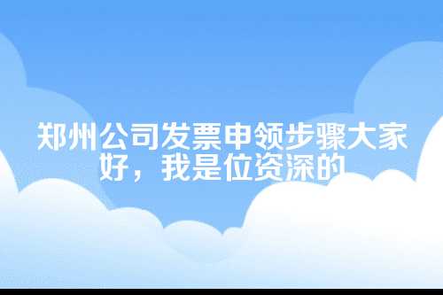 郑州公司发票申领步骤