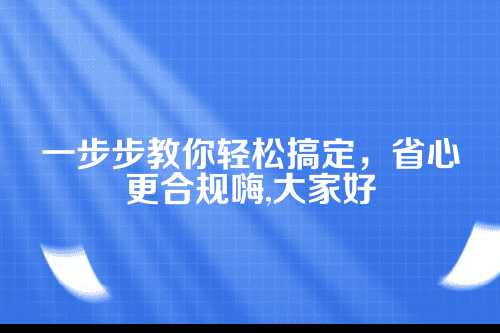 郑州公司公积金开户流程