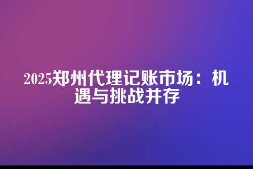 郑州十大代理记账公司