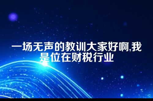 郑州代账行业资本化失败